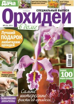 Журнал "Орхидеи в доме"