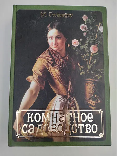 Комнатное садоводство. Гесдерфер М.